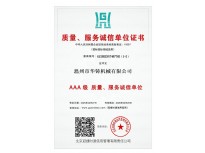 AAA級質量、服務誠信單位